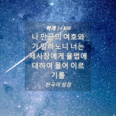 Picture 04 - 학개 2:11 KOR - 나 만군의 여호와가 말하노니 너는 - Bible Verse Picture