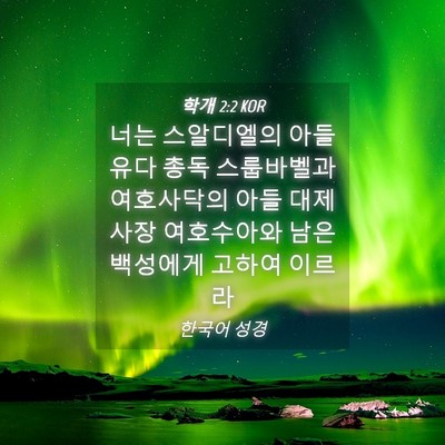 Picture 04 - 학개 2:2 KOR - 너는 스알디엘의 아들 유다 총독 - Bible Verse Picture