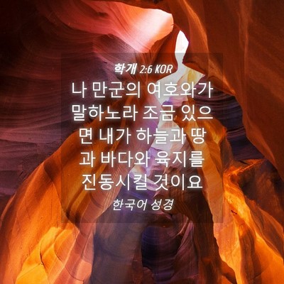 Picture 04 - 학개 2:6 KOR - 나 만군의 여호와가 말하노라 조금 - Bible Verse Picture