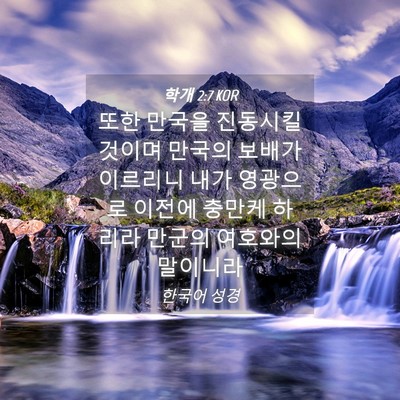 Picture 04 - 학개 2:7 KOR - 또한 만국을 진동시킬 것이며 만국의 - Bible Verse Picture