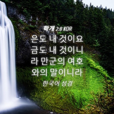 Picture 04 - 학개 2:8 KOR - 은도 내 것이요 금도 내 것이니라 - Bible Verse Picture