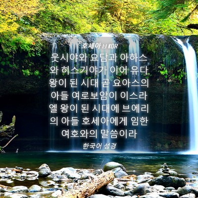 Picture 04 - 호세아 1:1 KOR - 웃시야와 요담과 아하스와 - Bible Verse Picture