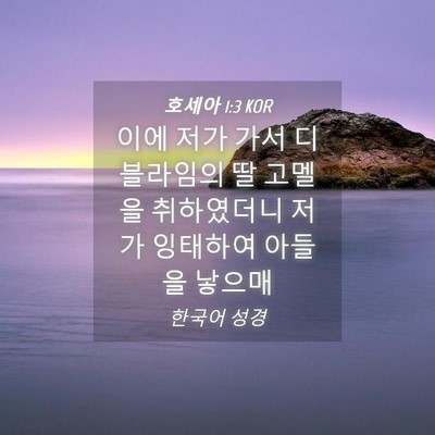 Picture 04 - 호세아 1:3 KOR - 이에 저가 가서 디블라임의 딸 - Bible Verse Picture