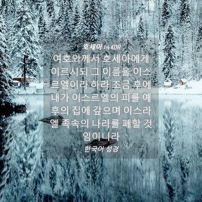 Picture 04 - 호세아 1:4 KOR - 여호와께서 호세아에게 이르시되 그 - Bible Verse Picture
