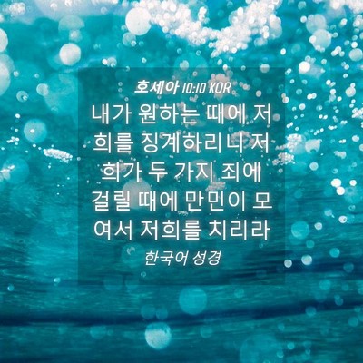 Picture 04 - 호세아 10:10 KOR - 내가 원하는 때에 저희를 징계하리니 - Bible Verse Picture