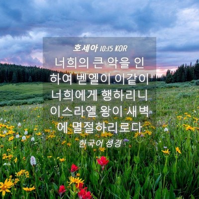 Picture 04 - 호세아 10:15 KOR - 너희의 큰 악을 인하여 벧엘이 - Bible Verse Picture