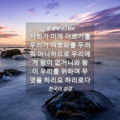 Picture 04 - 호세아 10:3 KOR - 저희가 이제 이르기를 우리가 - Bible Verse Picture