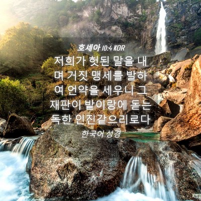 Picture 04 - 호세아 10:4 KOR - 저희가 헛된 말을 내며 거짓 맹세를 - Bible Verse Picture