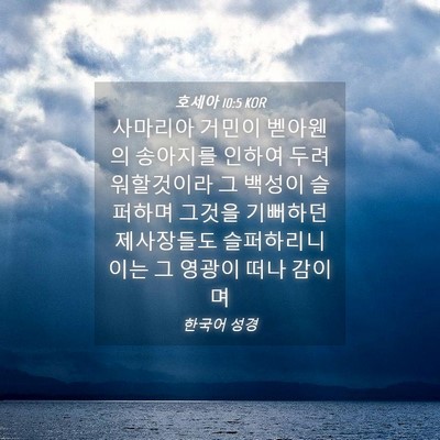 Picture 04 - 호세아 10:5 KOR - 사마리아 거민이 벧아웬의 송아지를 - Bible Verse Picture