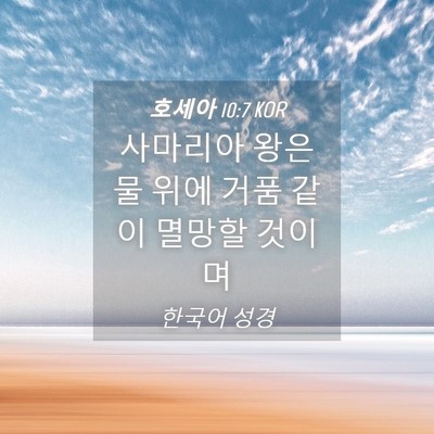 Picture 04 - 호세아 10:7 KOR - 사마리아 왕은 물 위에 거품 같이 - Bible Verse Picture