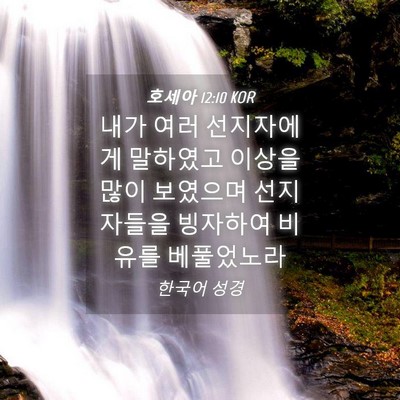 Picture 04 - 호세아 12:10 KOR - 내가 여러 선지자에게 말하였고 - Bible Verse Picture