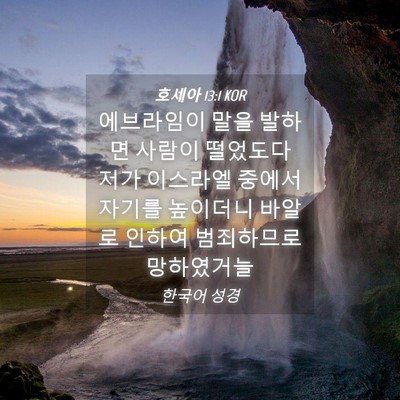 Picture 04 - 호세아 13:1 KOR - 에브라임이 말을 발하면 사람이 - Bible Verse Picture