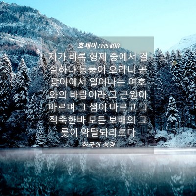 Picture 04 - 호세아 13:15 KOR - 저가 비록 형제 중에서 결실하나 - Bible Verse Picture