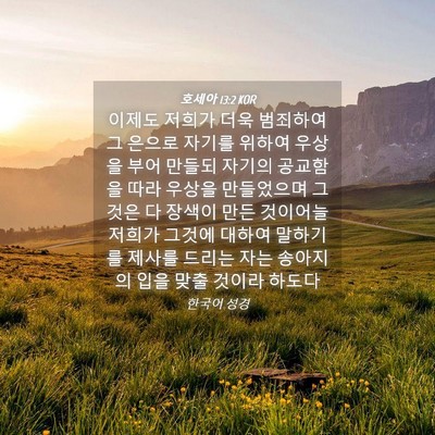 Picture 04 - 호세아 13:2 KOR - 이제도 저희가 더욱 범죄하여 그 - Bible Verse Picture