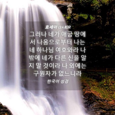 Picture 04 - 호세아 13:4 KOR - 그러나 네가 애굽 땅에서 - Bible Verse Picture