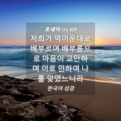 Picture 04 - 호세아 13:6 KOR - 저희가 먹이운대로 배부르며 - Bible Verse Picture