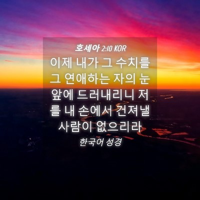 Picture 04 - 호세아 2:10 KOR - 이제 내가 그 수치를 그 연애하는 - Bible Verse Picture