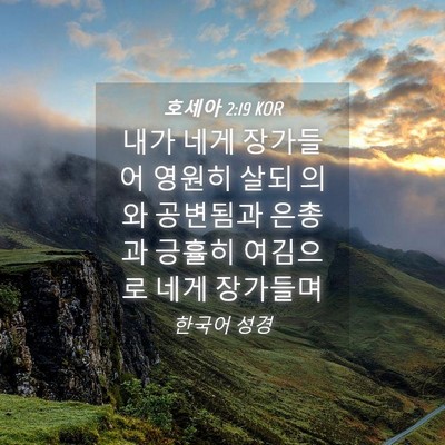 Picture 04 - 호세아 2:19 KOR - 내가 네게 장가들어 영원히 살되 - Bible Verse Picture