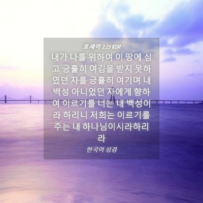 Picture 04 - 호세아 2:23 KOR - 내가 나를 위하여 이 땅에 심고 - Bible Verse Picture