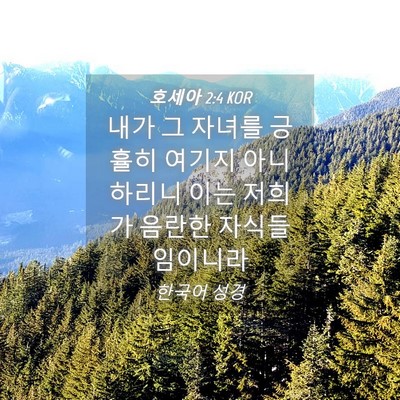 Picture 04 - 호세아 2:4 KOR - 내가 그 자녀를 긍휼히 여기지 - Bible Verse Picture