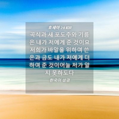 Picture 04 - 호세아 2:8 KOR - 곡식과 새 포도주와 기름은 내가 - Bible Verse Picture