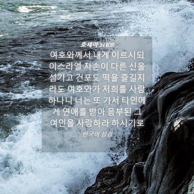 Picture 04 - 호세아 3:1 KOR - 여호와께서 내게 이르시되 이스라엘 - Bible Verse Picture