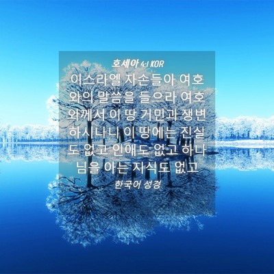Picture 04 - 호세아 4:1 KOR - 이스라엘 자손들아 여호와의 말씀을 - Bible Verse Picture