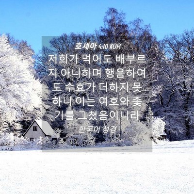 Picture 04 - 호세아 4:10 KOR - 저희가 먹어도 배부르지 아니하며 - Bible Verse Picture