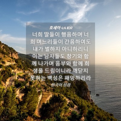 Picture 04 - 호세아 4:14 KOR - 너희 딸들이 행음하며 너희 - Bible Verse Picture
