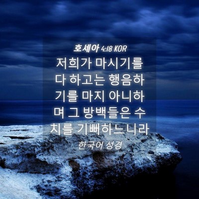 Picture 04 - 호세아 4:18 KOR - 저희가 마시기를 다 하고는 - Bible Verse Picture