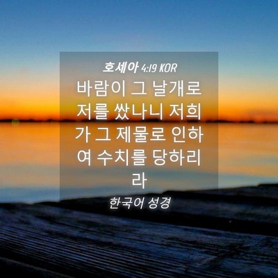 Picture 04 - 호세아 4:19 KOR - 바람이 그 날개로 저를 쌌나니 - Bible Verse Picture