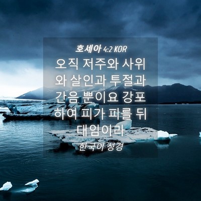 Picture 04 - 호세아 4:2 KOR - 오직 저주와 사위와 살인과 투절과 - Bible Verse Picture