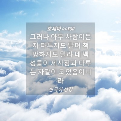 Picture 04 - 호세아 4:4 KOR - 그러나 아무 사람이든지 다투지도 - Bible Verse Picture