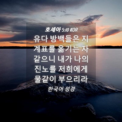 Picture 04 - 호세아 5:10 KOR - 유다 방백들은 지계표를 옮기는 자 - Bible Verse Picture