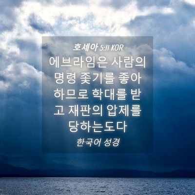 Picture 04 - 호세아 5:11 KOR - 에브라임은 사람의 명령 좇기를 - Bible Verse Picture