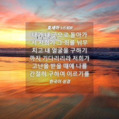 Picture 04 - 호세아 5:15 KOR - 내가 내 곳으로 돌아가서 저희가 그 - Bible Verse Picture