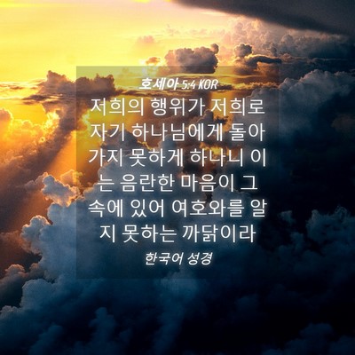 Picture 04 - 호세아 5:4 KOR - 저희의 행위가 저희로 자기 - Bible Verse Picture