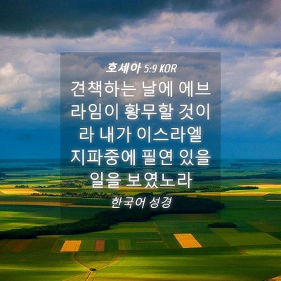 Picture 04 - 호세아 5:9 KOR - 견책하는 날에 에브라임이 황무할 - Bible Verse Picture