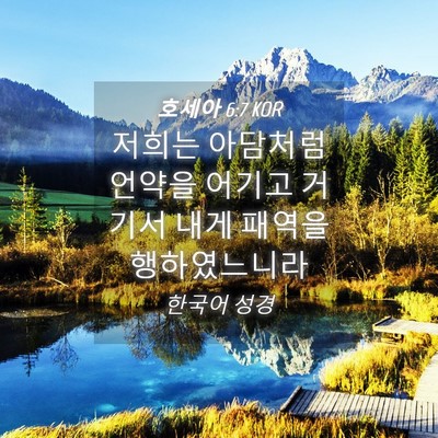 Picture 04 - 호세아 6:7 KOR - 저희는 아담처럼 언약을 어기고 - Bible Verse Picture