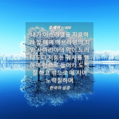 Picture 04 - 호세아 7:1 KOR - 내가 이스라엘을 치료하려 할 때에 - Bible Verse Picture
