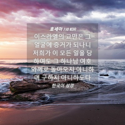 Picture 04 - 호세아 7:10 KOR - 이스라엘의 교만은 그 얼굴에 증거가 - Bible Verse Picture