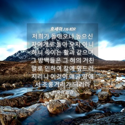 Picture 04 - 호세아 7:16 KOR - 저희가 돌아오나 높으신 자에게로 - Bible Verse Picture
