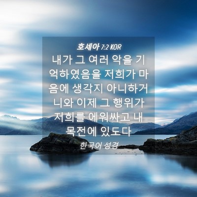 Picture 04 - 호세아 7:2 KOR - 내가 그 여러 악을 기억하였음을 - Bible Verse Picture