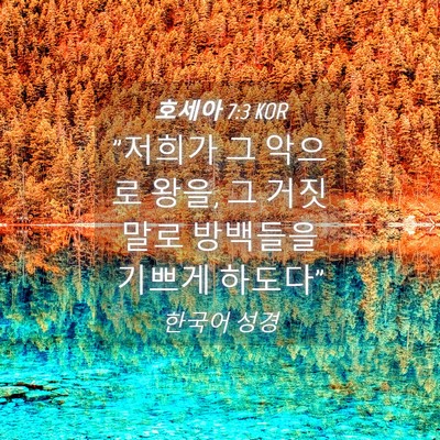 Picture 04 - 호세아 7:3 KOR - 