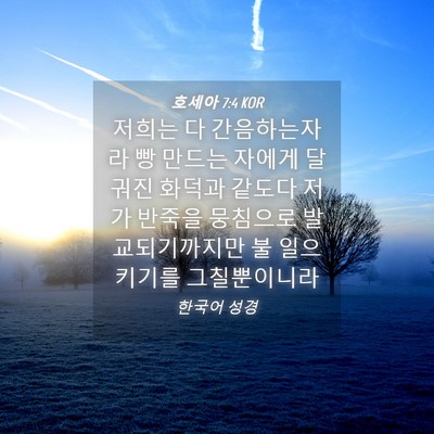 Picture 04 - 호세아 7:4 KOR - 저희는 다 간음하는자라 빵 만드는 - Bible Verse Picture