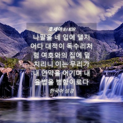 Picture 04 - 호세아 8:1 KOR - 나팔을 네 입에 댈지어다 대적이 - Bible Verse Picture