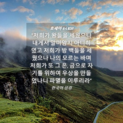 Picture 04 - 호세아 8:4 KOR - 