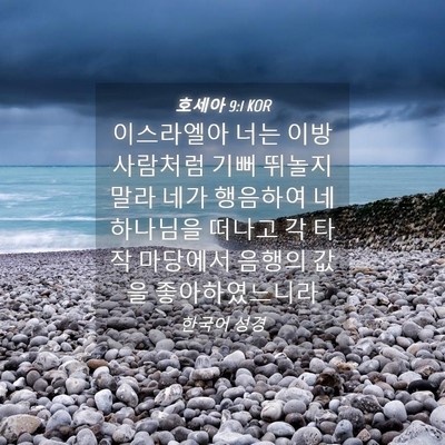 Picture 04 - 호세아 9:1 KOR - 이스라엘아 너는 이방 사람처럼 기뻐 - Bible Verse Picture