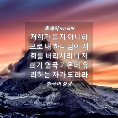 Picture 04 - 호세아 9:17 KOR - 저희가 듣지 아니하므로 내 하나님이 - Bible Verse Picture