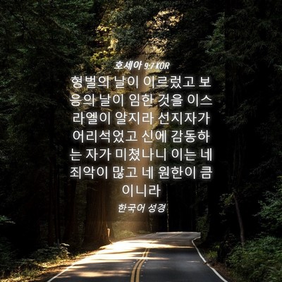 Picture 04 - 호세아 9:7 KOR - 형벌의 날이 이르렀고 보응의 날이 - Bible Verse Picture